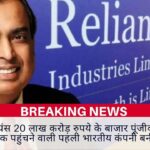 Reliance Company To Hit Rs 20 Lakh Crore Market-Cap